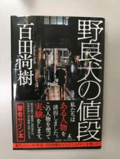 希少　百田尚樹　野良犬の値段　サイン本のサムネイル
