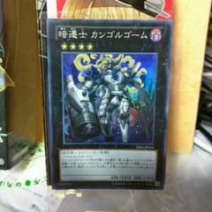 暗遷士　カンゴルゴームのサムネイル