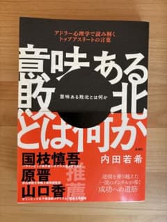 意味ある敗北とは何か 内田若希のサムネイル