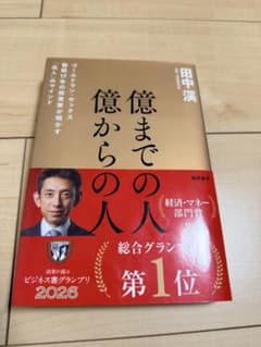 億までの人 億からの人 田中渓のサムネイル
