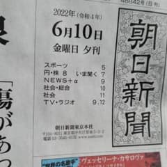 朝日新聞11月6日夕刊 夕刊廃止】朝日新聞「廃刊」へのカウントダウン【デイリーWiLL