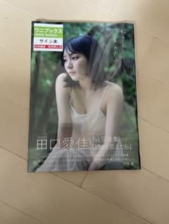 田口愛佳 1st写真集「好きと言えたら」　完全未開封　応募券付きのサムネイル