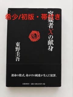 ZA0015【初版・元帯・黒帯】容疑者Xの献身 東野圭吾 初版/元帯付き 東野圭吾 容疑者Xの献身 - メルカリ