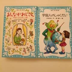 青い鳥文庫 名作2冊セット あしながおじさん 宇宙人のしゅくだいのサムネイル