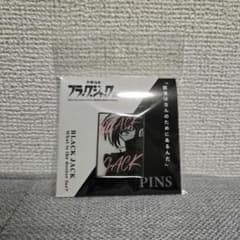 新品未開封 ブラックジャック展　ピンバッジ ピンズのサムネイル