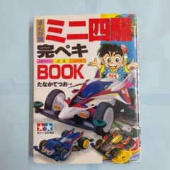 まんが版 ミニ四駆完ぺきBOOK―人気マシン・改造・レース」たなか てつ