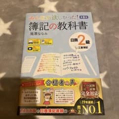 みんなが欲しかった! 簿記の教科書 日商2級 工業簿記 第8版のサムネイル