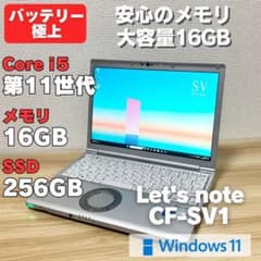 第11世代！メモリ16GB✨レッツノートCF-SV1 core i5 ノートPC - メルカリ