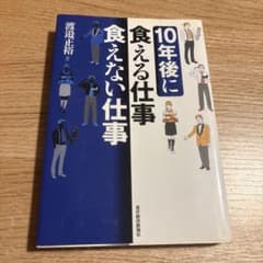 10年後に食える仕事 食えない仕事のサムネイル