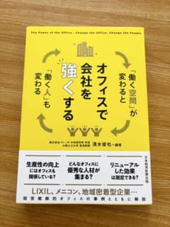 オフィスで会社を強くする : 「働く空間」が変わると「働く人」も変わるのサムネイル