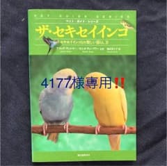 ザ・セキセイインコ : セキセイインコとの楽しい暮らし方のサムネイル