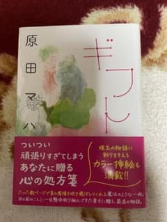 原田マハ ギフト ポプラ文庫のサムネイル