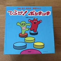 ひらけ！ポンキッキ みる きく あそぶ 教育セット 絵本9冊 - メルカリ
