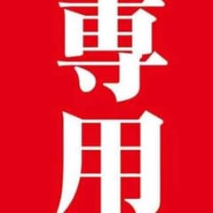 amiさま専用ページのサムネイル
