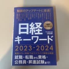 日経キーワード 2023-2024のサムネイル