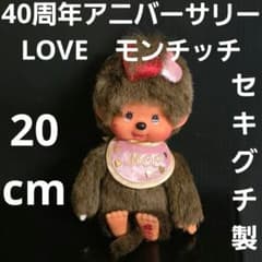 モンチッチ　人形　40周年アニバーサリー　LOVE　限定　フィギュア　レトロ　昔 m82992219987_1.jpg?1769331352