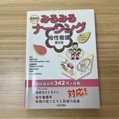 みるみるナースング 母性看護 第5版のサムネイル