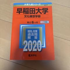早稲田大学 文化構想学部 2020年版のサムネイル