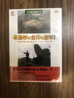 古代史の仮説DVD  卑弥呼の金印を探せ！のサムネイル