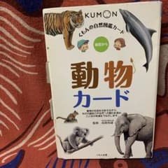 くもんの自然図鑑カード 動物カード & 動物のクイズ図鑑　セットのサムネイル