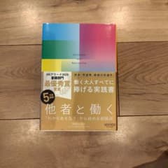 他者と働く──「わかりあえなさ」から始める組織論のサムネイル