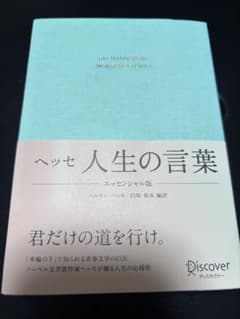 ヘッセ 人生の言葉 エッセンシャル版のサムネイル