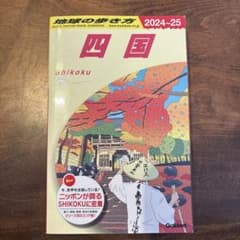 地球の歩き方 四国 2024-25のサムネイル