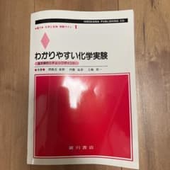 わかりやすい化学実験 基本操作とチェックポイントのサムネイル