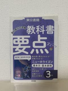 NEW HORIZON 教科書 要点 スッキリ 3年のサムネイル