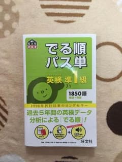 でる順パス単 英検準1級のサムネイル