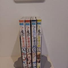 とある魔術の禁書目録 29-32巻 セット - メルカリ