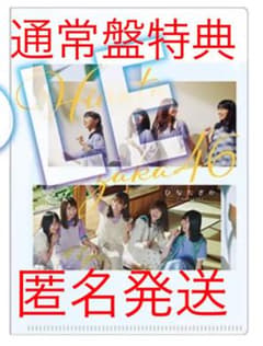日向坂46 ひなたざか通常盤　クリアファイル二枚ご覧くださいのサムネイル