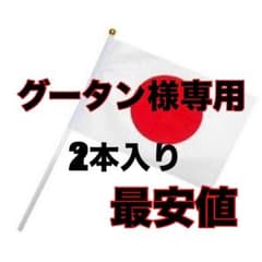 グータン様専用日本国旗 ミニフラッグ 2本入りのサムネイル