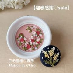 迎春感謝sale】 ハンドメイド 刺繍フレーム＆ブローチ(くるみボタン