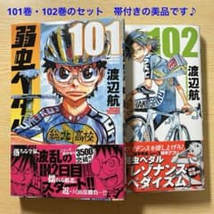 弱虫ペダル 101巻 102巻 2冊セット 帯付き 美品 渡辺航 秋田書店