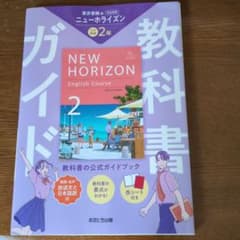 NEW HORIZON English Course 教科書ガイド 中2のサムネイル
