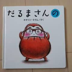 だるまさんの  最短12月5日発送。のサムネイル