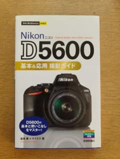 Nikon D5600基本&応用撮影ガイドのサムネイル