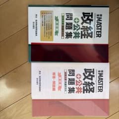 政経公共問題集のサムネイル