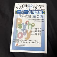 心理学検定 一問一答問題集 B領域編 第2版のサムネイル