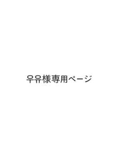 우유様専用ページのサムネイル