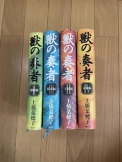 獣の奏者 1.2.3.4 上橋 菜穂子のサムネイル