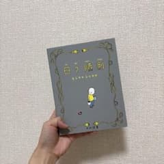 【美品‼️】日々臆測 ヨシタケシンスケのサムネイル