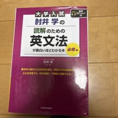 大学入試 肘井学の読解のための英文法が面白いほどわかる本 必修編のサムネイル