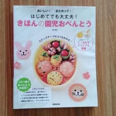 はじめてでも大丈夫!きほんの園児おべんとう : おいしい!また作って!のサムネイル
