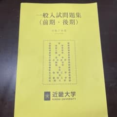 近畿大学 一般入試問題集 令和7年度のサムネイル
