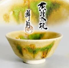 【JA】愛知県無形文化財 加藤舜陶作 灰釉刻文壷　龍窯 共箱 加藤舜陶 黄瀬戸茶碗 共箱 愛知県指定無形文化財 - メルカリ