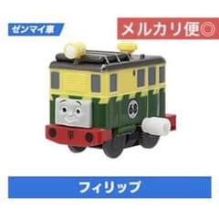 カプセルプラレールトーマス　ともだち図鑑　フィリップのサムネイル