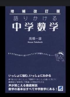 語りかける中学数学のサムネイル