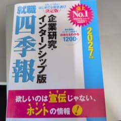 就職四季報 企業研究・インターンシップ版 2027年版のサムネイル